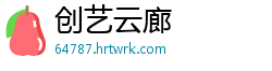 创艺云廊